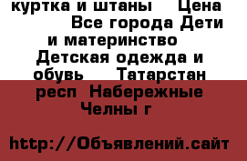 куртка и штаны. › Цена ­ 1 500 - Все города Дети и материнство » Детская одежда и обувь   . Татарстан респ.,Набережные Челны г.